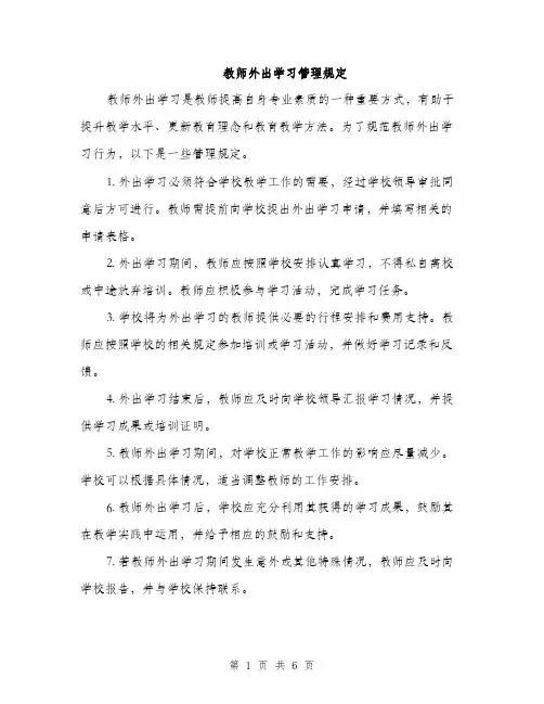 教师外出学习管理规定（3篇）
