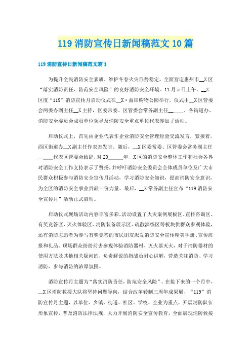 119消防宣传日新闻稿范文10篇
