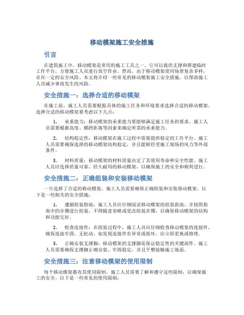 移动模架施工安全措施
