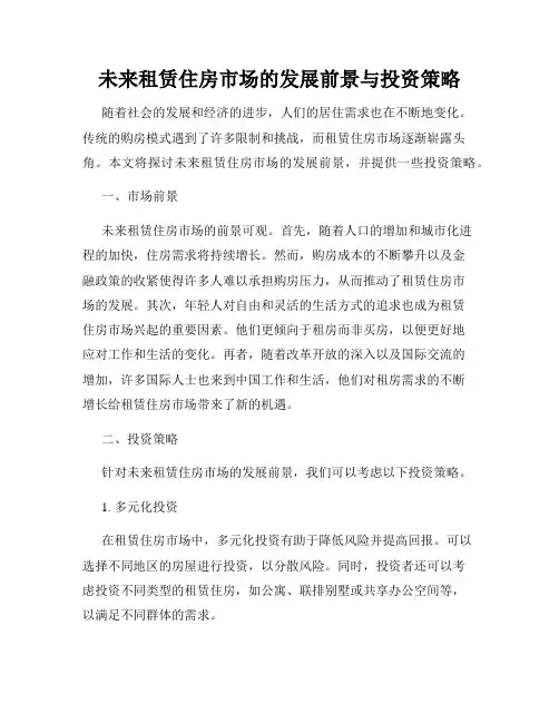 未来租赁住房市场的发展前景与投资策略