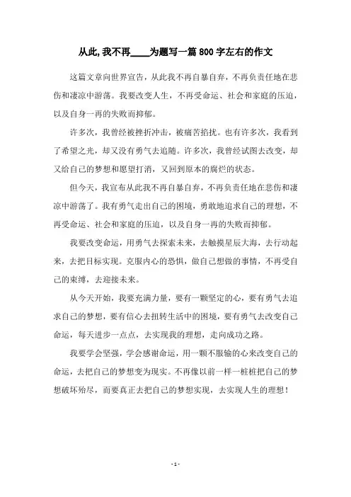 从此,我不再____为题写一篇800字左右的作文