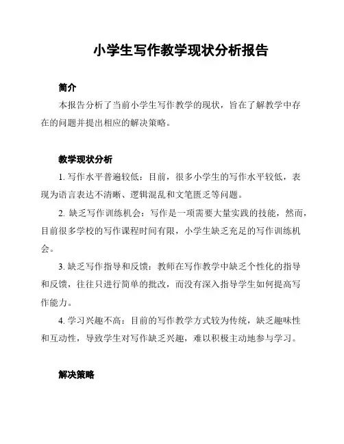 小学生写作教学现状分析报告