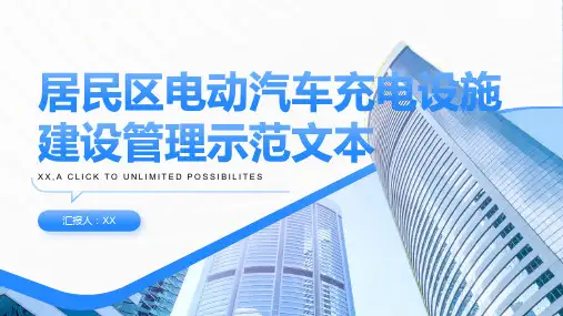 居民区电动汽车充电设施建设管理示范文本