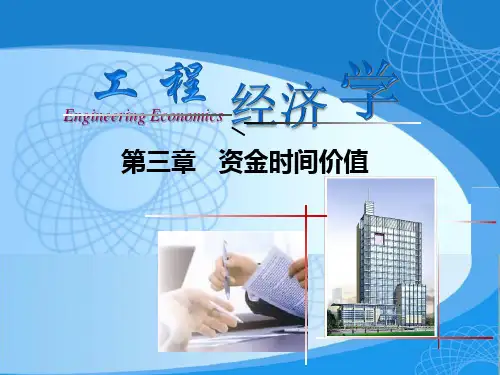 第三章 资金时间价值【工程经济学】