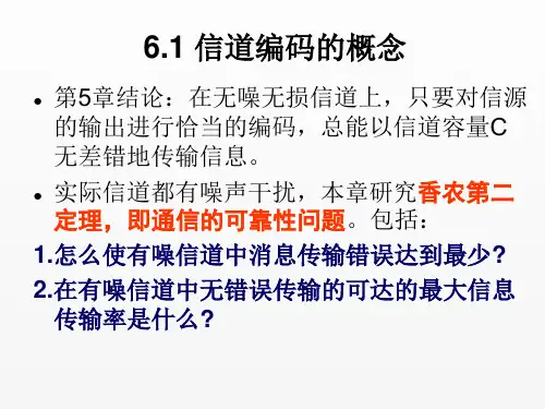 信息论基础课件第6章有噪信道编码