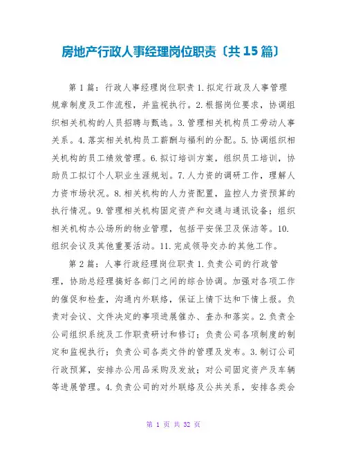 房地产行政人事经理岗位职责(共15篇)