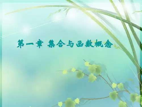 高中数学必修一集合 PPT课件 图文