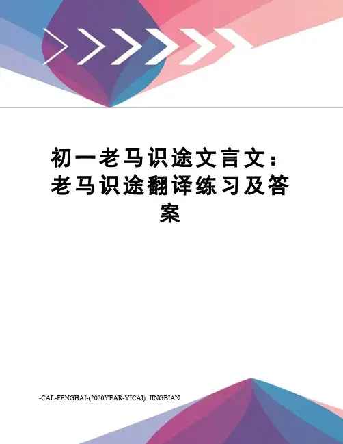 初一老马识途文言文：老马识途翻译练习及答案