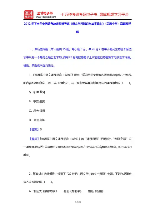 2012年下半年全国统考教师资格考试《语文学科知识与教学能力》(高级中学)真题及详解【圣才出品】