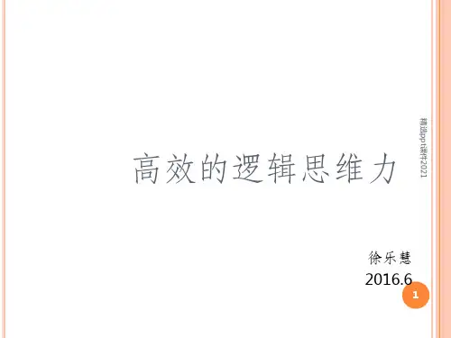 如何培养职场人的逻辑思维力ppt课件