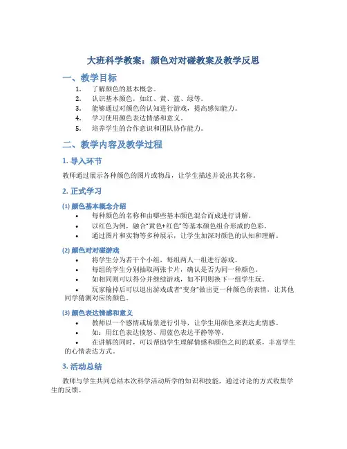 大班科学教案颜色对对碰教案及教学反思