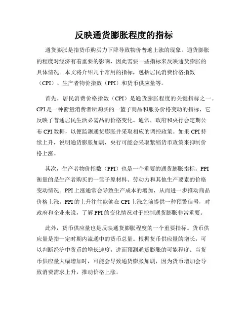反映通货膨胀程度的指标