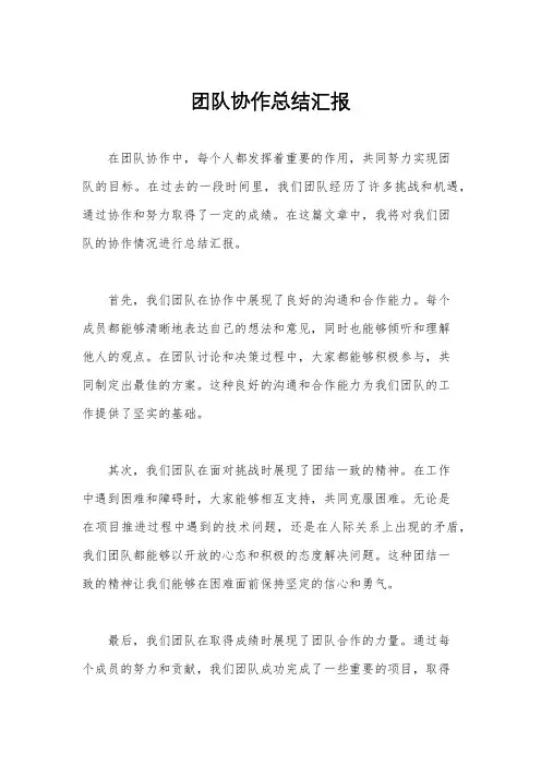 团队协作总结汇报