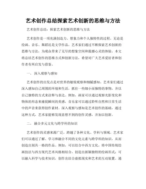 艺术创作总结探索艺术创新的思维与方法