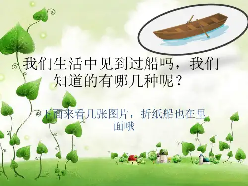 趣味折纸第二课各种各样的船课件.ppt