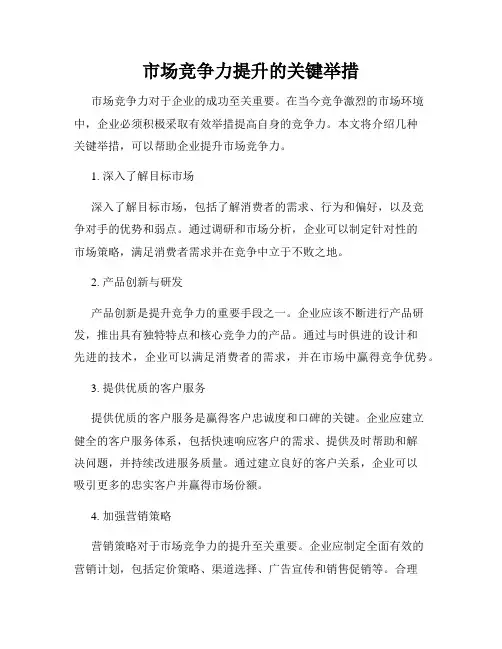 市场竞争力提升的关键举措