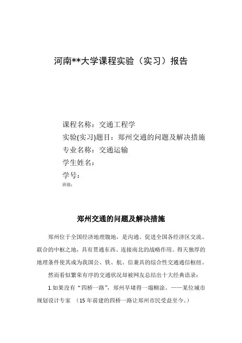 郑州交通的问题及解决措施