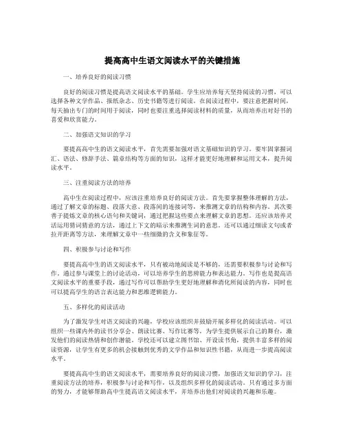 提高高中生语文阅读水平的关键措施
