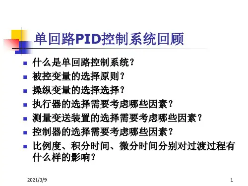 串级控制系统PPT课件
