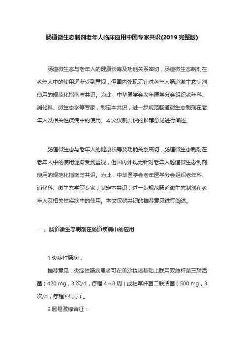 肠道微生态制剂老年人临床应用中国专家共识(2019完整版)