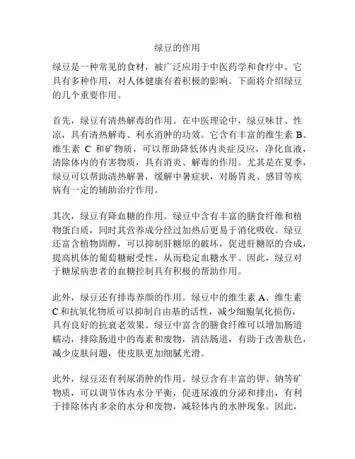 绿豆的作用