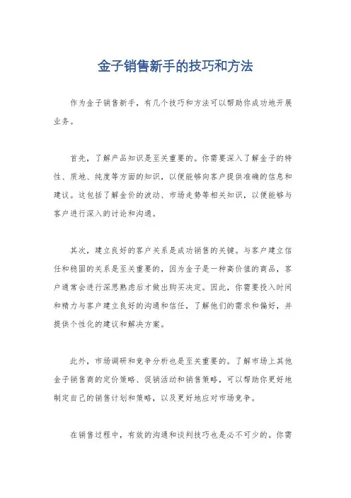 金子销售新手的技巧和方法
