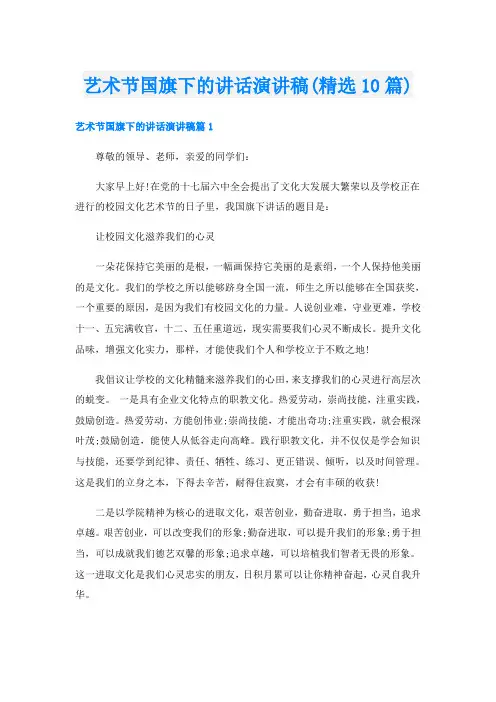 艺术节国旗下的讲话演讲稿(精选10篇)