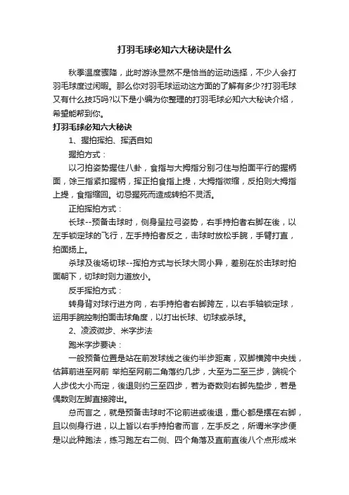 打羽毛球必知六大秘诀是什么