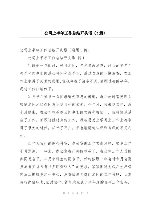 公司上半年工作总结开头语(3篇)