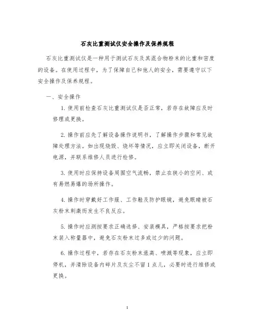 石灰比重测试仪安全操作及保养规程