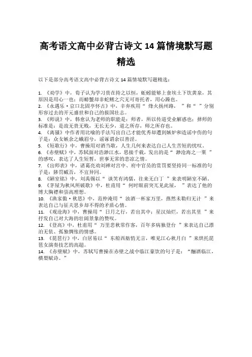 高考语文高中必背古诗文14篇情境默写题精选