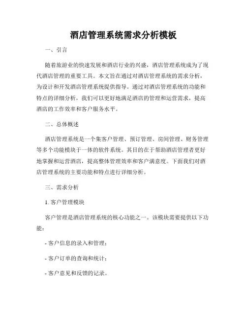 酒店管理系统需求分析模板