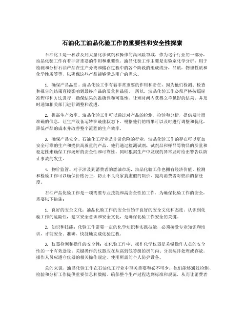 石油化工油品化验工作的重要性和安全性探索