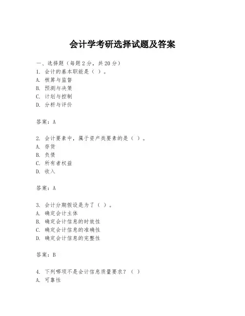 会计学考研选择试题及答案