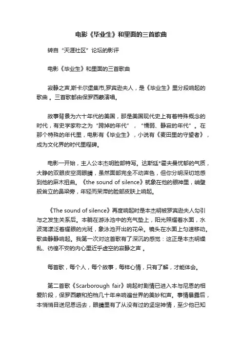 电影《毕业生》和里面的三首歌曲