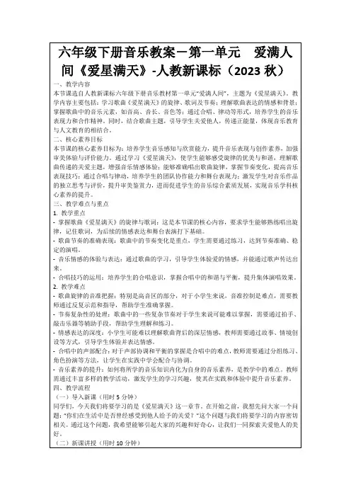 六年级下册音乐教案-第一单元 爱满人间《爱星满天》-人教新课标(2023秋)