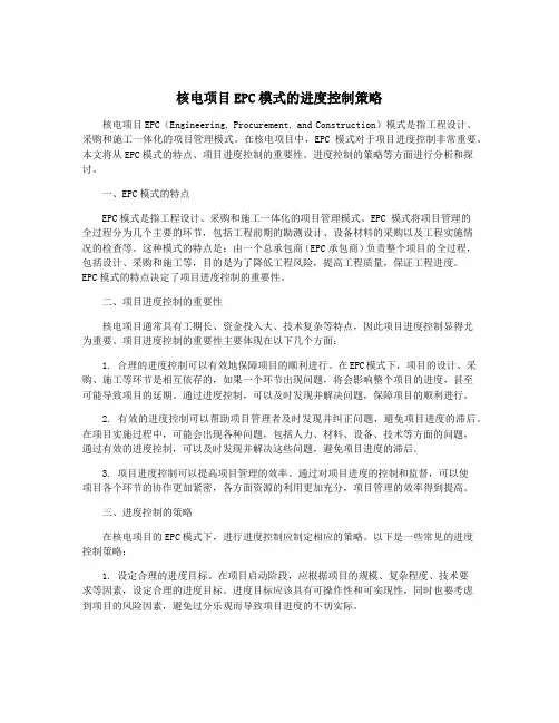 核电项目EPC模式的进度控制策略