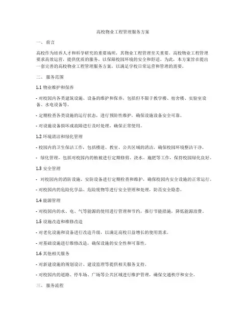 高校物业工程管理服务方案