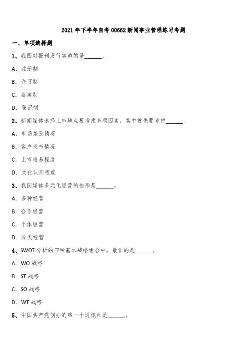 2021年下半年自考00662新闻事业管理练习考题含解析