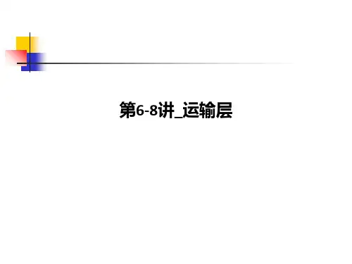 第6-8讲运输层PPT课件