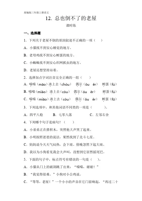 部编人教版三年级语文上册课时练《总也倒不了的老屋》(含答案)