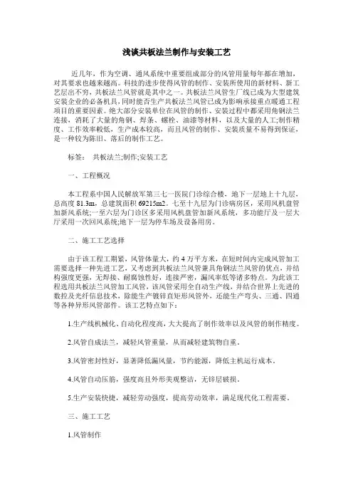 浅谈共板法兰制作与安装工艺