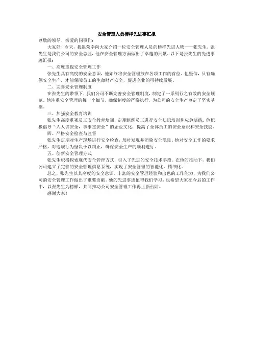 安全管理人员榜样先进事汇报