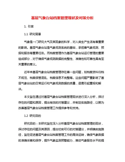 基层气象台站档案管理现状及对策分析