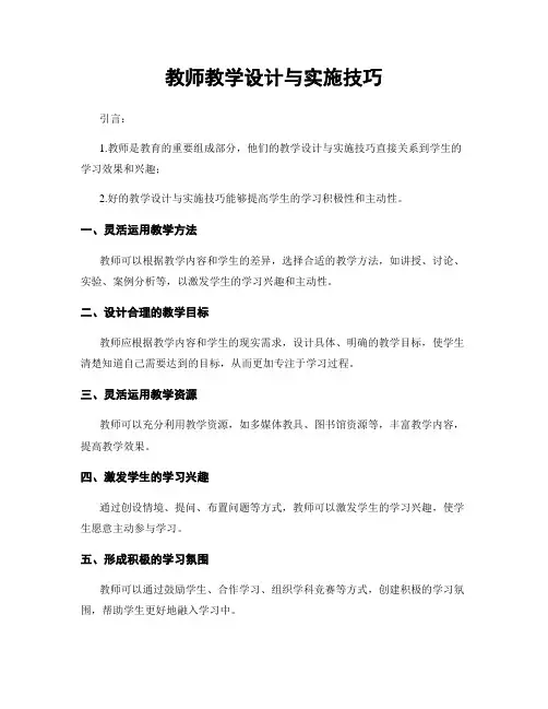 教师教学设计与实施技巧