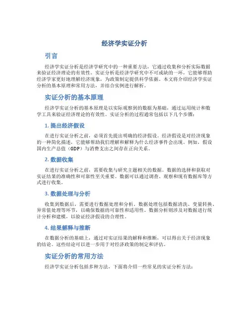 经济学实证分析