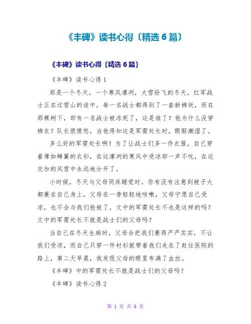 《丰碑》读书心得(精选6篇)