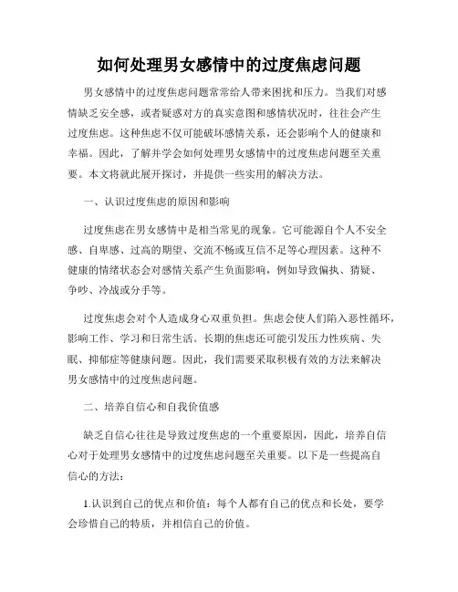 如何处理男女感情中的过度焦虑问题