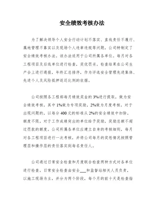 安全绩效考核办法