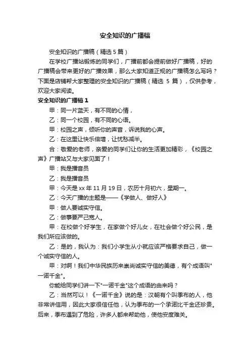 安全知识的广播稿